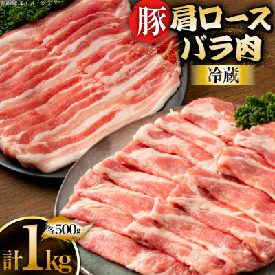 ふるさと納税 砂川市 上原ポーク 豚肉 肩ロース バラ 各500g 計1kg [丸正斎藤商行 12260949]
