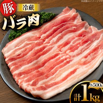ふるさと納税 砂川市 上原ポーク 豚肉 バラ 500g 2p 計 1kg [丸正斎藤商行 12260947]
