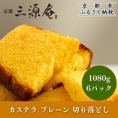 ふるさと納税 京都市 [三源庵]訳あり カステラ切り落とし(プレーン)6パック 1080g|京都 カステラ専門 人気セット