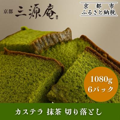 ふるさと納税 京都市 [三源庵]訳あり カステラ切り落とし(抹茶) 6パック 1080g|京都 カステラ専門 人気セット