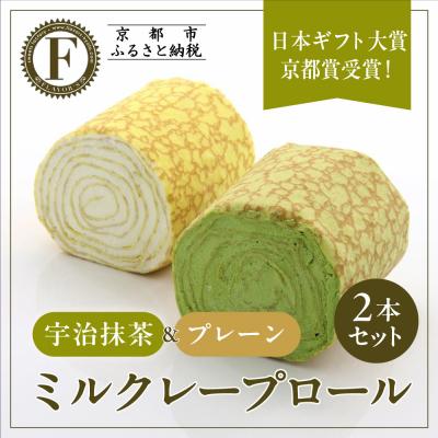 ふるさと納税 京都市 日本ギフト大賞京都賞受賞!ミルクレープロール プレーン&amp;宇治抹茶 2本セット