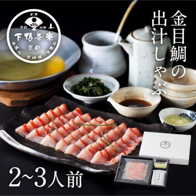 ふるさと納税 京都市 [下鴨茶寮]金目鯛の出汁しゃぶ 2〜3人前|京都 老舗料亭 名店 鍋 人気 グルメ ギフト