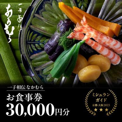 ふるさと納税 京都市 [一子相伝なかむら]お食事券30,000円×1枚| ミシュラン掲載 人気 食事券