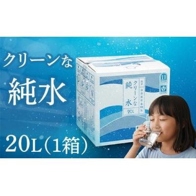 ふるさと納税 室戸市 純水 20L 1箱 硬度0 硬度ゼロ 20リットル