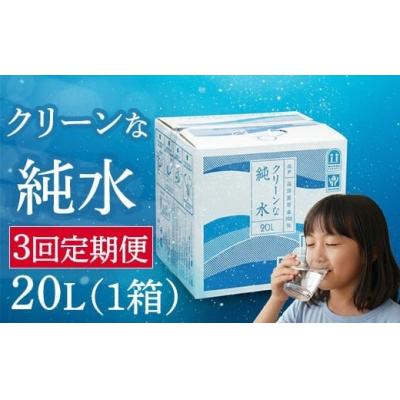 ふるさと納税 室戸市 [ 定期便 3回 ] 純水 20L 1箱 硬度0 硬度ゼロ 20リットル