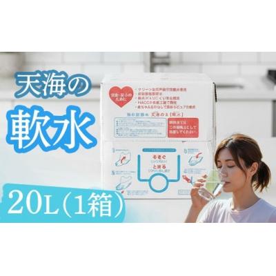 ふるさと納税 室戸市 軟水 20L 1箱 硬度10 20リットル