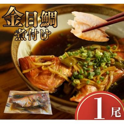 ふるさと納税 室戸市 金目鯛 煮つけ 1尾 レトルト