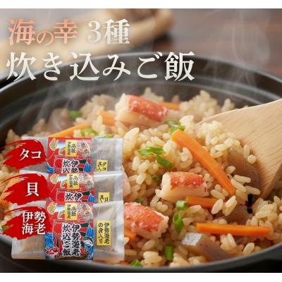 ふるさと納税 室戸市 炊き込みご飯の素 3種 伊勢海老 タコ 貝 1合用