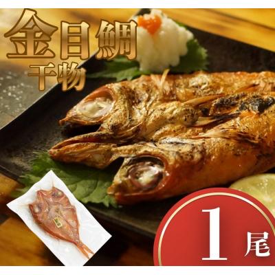 ふるさと納税 室戸市 金目鯛 干物 1尾 冷凍 一夜干し