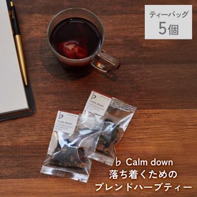 ふるさと納税 石巻市 クラフトハーブティー 「♭ Calm down 落ち着くためのブレンド」 5個