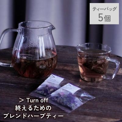 ふるさと納税 石巻市 クラフトハーブティー 「> Turn off 終えるためのブレンド」 5個 daytune. tea