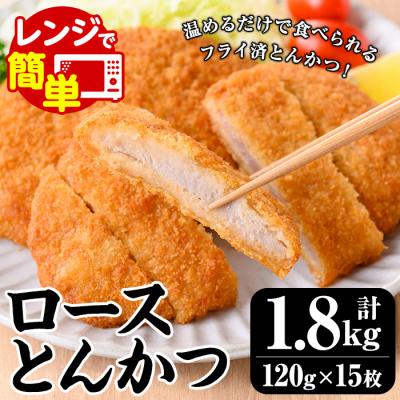ふるさと納税 いちき串木野市 <調理済み>レンジでサクサク 国産 ロースとんかつ15枚 1.8kg(120g×5枚×3P)