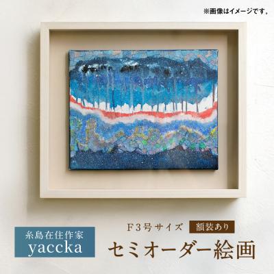 ふるさと納税 糸島市 絵画作品(原画)F3号サイズ・額装あり / yaccka