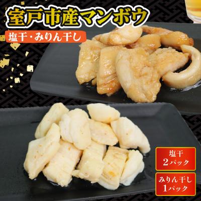 ふるさと納税 室戸市 マンボウ 塩干 みりん干しセット 750g