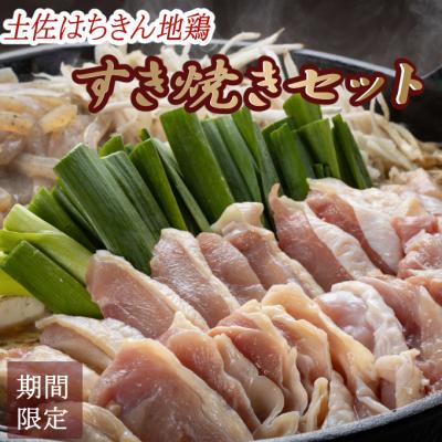 ふるさと納税 室戸市 [先行受付]1月 2月 限定 土佐はちきん地鶏 すき焼き セット 葉ニンニク入り ( 2 〜 3人前