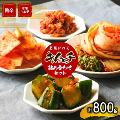 ふるさと納税 下関市 キムチ 詰め合わせ セット 800g 手作り