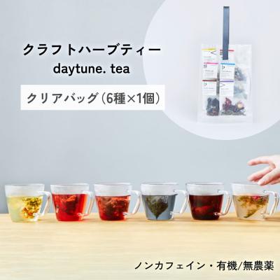 ふるさと納税 石巻市 クラフト ハーブティー daytune. tea クリアバッグ (6種類×1個) ティー 紅茶