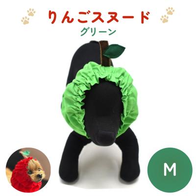 ふるさと納税 石巻市 りんごスヌード グリーン M スヌード ペット用 ペット 犬 犬用 綿100% ギフト プレゼント