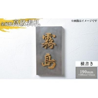 ふるさと納税 霧島市 <横書き>金属製高級表札(190mm×100mm×15mm)[キリシマ精工]K-626-B