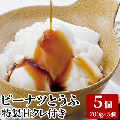 ふるさと納税 霧島市 ピーナツとうふ (5個) [迫田食品]K-662