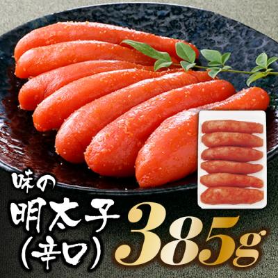 ふるさと納税 新宮町 博多の味.明太子発祥のふくや厳選『味の明太子385g(辛口)』[辛子明太子]