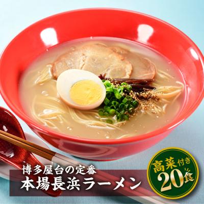 ふるさと納税 新宮町 博多屋台の味、長浜ラーメン(20食)[豚骨ラーメン]