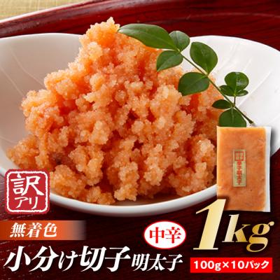 ふるさと納税 新宮町 小分け切子明太子(無着色)中辛1kg(100g×10パック)[辛子明太子]
