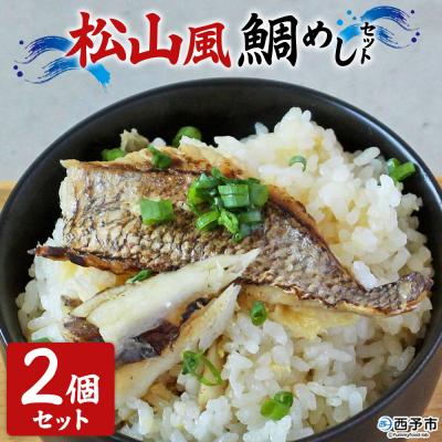 ふるさと納税 西予市 <愛媛の鯛めし松山風2個セット真鯛YNコーポレーション>