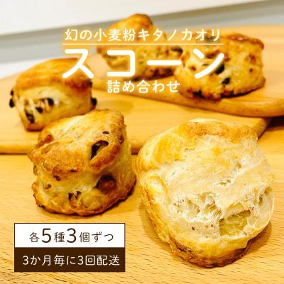 ふるさと納税 岩見沢市 幻の小麦粉キタノカオリ(岩見沢産)を使用したスコーン(5種×各3個入り×3回定期便 )