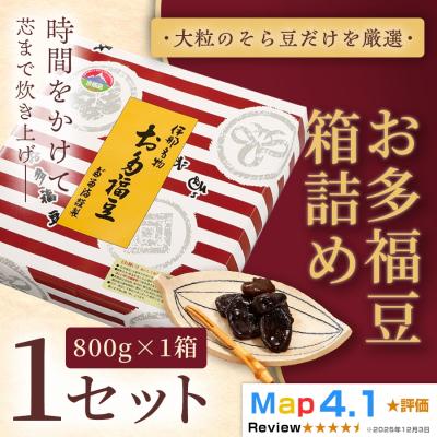 ふるさと納税 伊那市 お多福豆800g 甘く煮た空豆