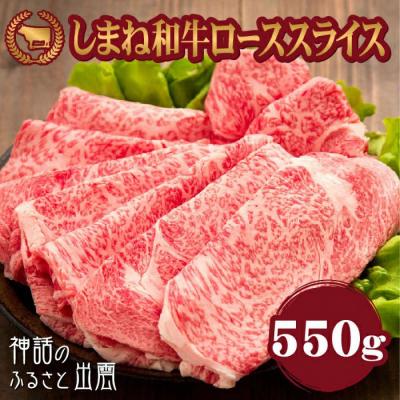 ふるさと納税 出雲市 藤増 しまね和牛ロース スライス 550g[冷蔵]