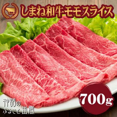 ふるさと納税 出雲市 藤増 しまね和牛モモ スライス 700g[冷蔵]
