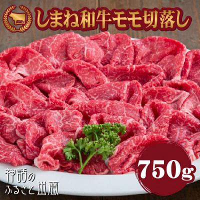 ふるさと納税 出雲市 藤増 しまね和牛モモ切落し 750g[冷蔵]