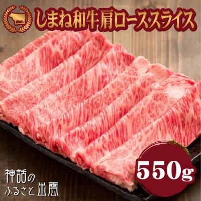 ふるさと納税 出雲市 藤増 しまね和牛肩ロース スライス 550g[冷蔵]