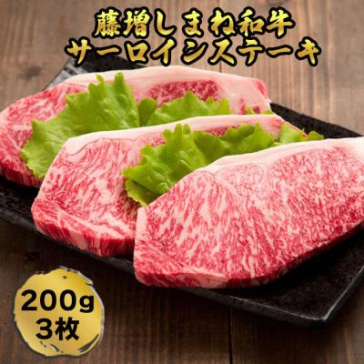 ふるさと納税 出雲市 藤増 しまね和牛サーロイン ステーキ 200g×3枚[冷凍]