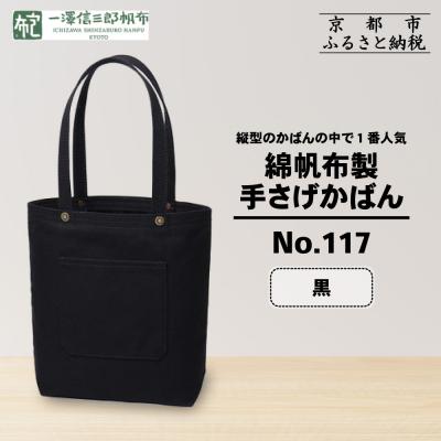 ふるさと納税 京都市 【一澤信三郎帆布】綿帆布製手さげかばん No.117 黒|京都 東山 帆布かばん 人気ブランド | 