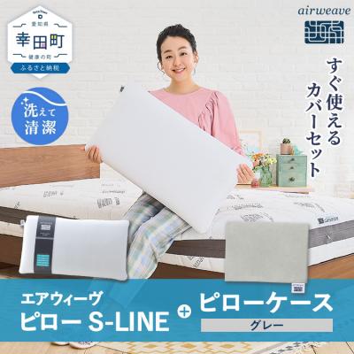 ふるさと納税 幸田町 エアウィーヴ ピロー S-LINE × ピローケース セット(グレー)寝具 枕 まくら