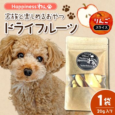 ふるさと納税 東根市 愛犬向け無添加おやつ『Happinessわん』りんごドライフルーツ(スライス)1袋hi026-048
