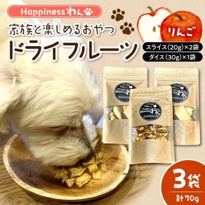 ふるさと納税 東根市 愛犬向け無添加おやつ『Happinessわん』りんごのドライフルーツ 3袋箱入り hi026-046