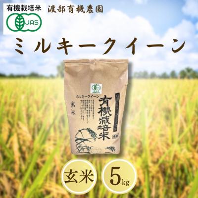 ふるさと納税 南相馬市 JAS有機米 ミルキークイーン 玄米 5kg 令和7年産 新米 | 有機米 令和7年 渡部有機農園