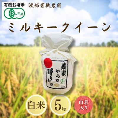 ふるさと納税 南相馬市 JAS有機米 ミルキークイーン 白米 5kg キンチャク入り 令和7年産 新米 | 渡部有機農園