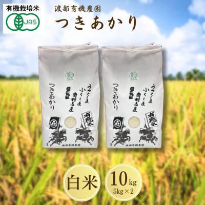 ふるさと納税 南相馬市 JAS有機米 つきあかり 白米 10kg (5kg ×2袋) 令和7年産 新米 | 渡部有機農園