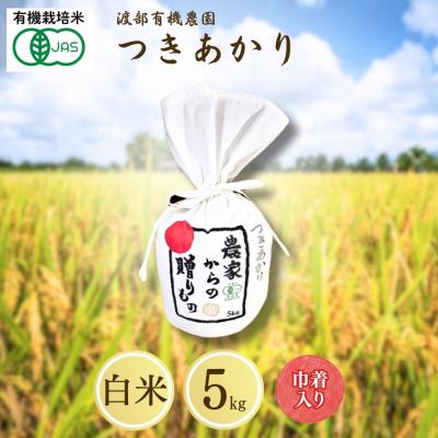 ふるさと納税 南相馬市 JAS有機米 つきあかり 白米 5kg キンチャク入り 令和7年産 新米 | 有機 渡部有機農園