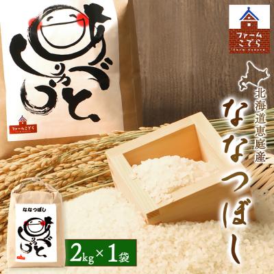ふるさと納税 恵庭市 北海道恵庭産 ななつぼし 2kg×1袋[670016]