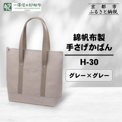ふるさと納税 京都市 [一澤信三郎帆布]綿帆布製手さげかばん H-30 グレー(グレー)|京都 鞄 手づくり 人気