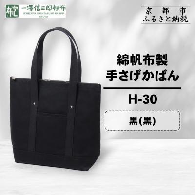 ふるさと納税 京都市 [一澤信三郎帆布]綿帆布製手さげかばん H-30 黒(黒)|京都 鞄 手づくり 人気 おしゃれ