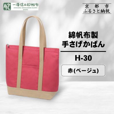 ふるさと納税 京都市 [一澤信三郎帆布]綿帆布製手さげかばん H-30 赤(ベージュ)|京都 鞄 手づくり 人気 おしゃれ