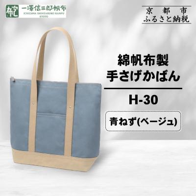 ふるさと納税 京都市 [一澤信三郎帆布]綿帆布製手さげかばん H-30 青ねず(ベージュ)|京都 鞄 手づくり 人気