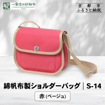 ふるさと納税 京都市 [一澤信三郎帆布]綿帆布製ショルダーバッグ S-14 赤(ベージュ)|京都 鞄 手づくり 人気