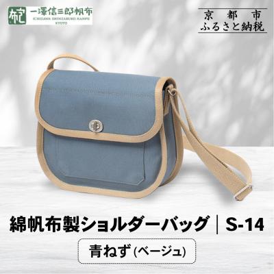 ふるさと納税 京都市 [一澤信三郎帆布]綿帆布製ショルダーバッグ S-14 青ねず(ベージュ)|京都 鞄 手づくり 人気